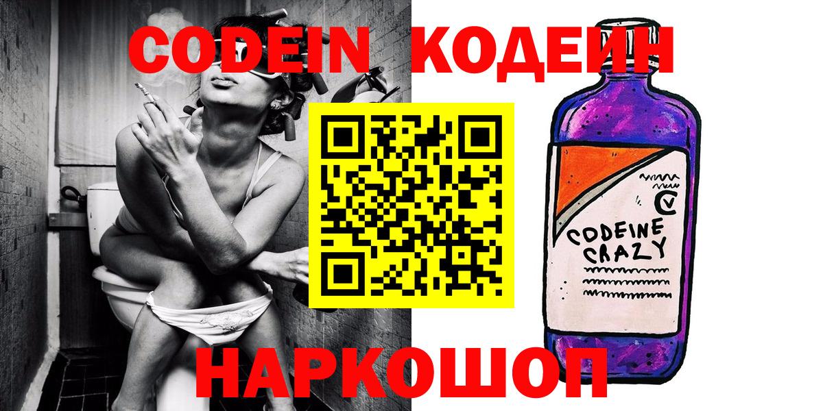 Михайловка  Кодеин Purple Drank  Кодеин напиток Lean (лин)  Вход с VPN 